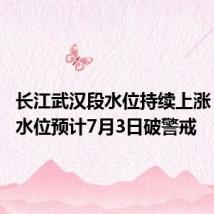 长江武汉段水位持续上涨 汉口站水位预计7月3日破警戒