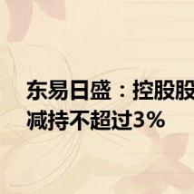 东易日盛：控股股东拟减持不超过3%