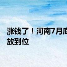 涨钱了！河南7月底前发放到位