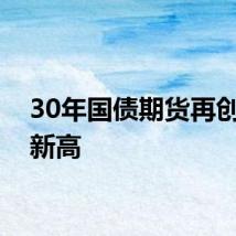 30年国债期货再创历史新高