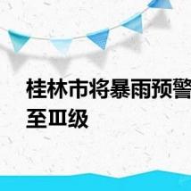 桂林市将暴雨预警提升至Ⅲ级