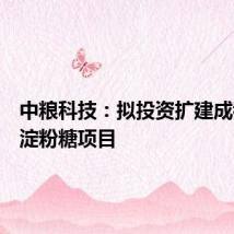 中粮科技:拟投资扩建成都公司淀粉糖项目
