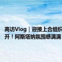 高访Vlog|迎接上合组织峰会召开!阿斯塔纳氛围感满满