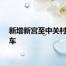 新增新宫至中关村小圈车