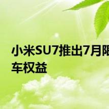 小米SU7推出7月限时购车权益
