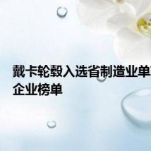 戴卡轮毂入选省制造业单项冠军企业榜单