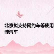 北京拟支持网约车等使用自动驾驶汽车