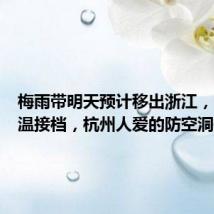 梅雨带明天预计移出浙江，晴热高温接档，杭州人爱的防空洞开放了