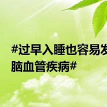 #过早入睡也容易发生心脑血管疾病#