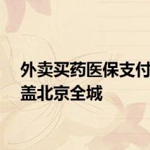 外卖买药医保支付已覆盖北京全城