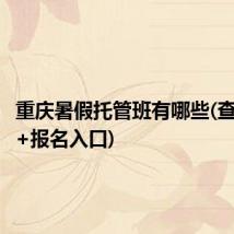 重庆暑假托管班有哪些(查询方式+报名入口)