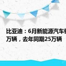 比亚迪：6月新能源汽车销量34万辆，去年同期25万辆