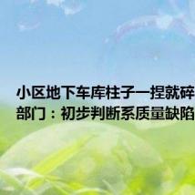 小区地下车库柱子一捏就碎?住建部门:初步判断系质量缺陷