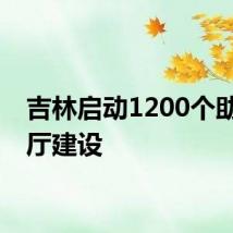 吉林启动1200个助老餐厅建设