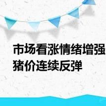 市场看涨情绪增强 周末猪价连续反弹