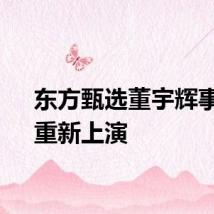 东方甄选董宇辉事件，重新上演