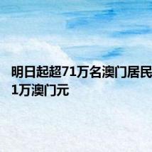 明日起超71万名澳门居民将获发1万澳门元