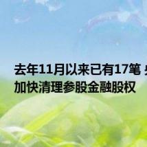 去年11月以来已有17笔 央国企加快清理参股金融股权