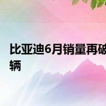 比亚迪6月销量再破30万辆