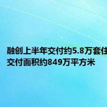 融创上半年交付约5.8万套住宅,总交付面积约849万平方米