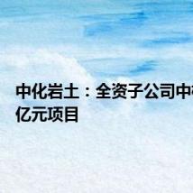 中化岩土:全资子公司中标2.75亿元项目