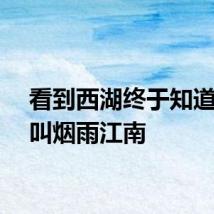 看到西湖终于知道什么叫烟雨江南