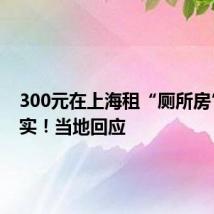 300元在上海租“厕所房”?不实!当地回应