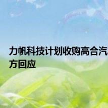 力帆科技计划收购高合汽车？双方回应