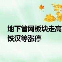 地下管网板块走高 节能铁汉等涨停
