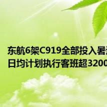 东航6架C919全部投入暑运保障 日均计划执行客班超3200架次