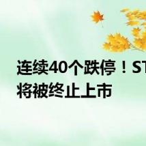 连续40个跌停!ST长康将被终止上市