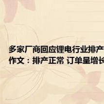 多家厂商回应锂电行业排产下滑小作文:排产正常 订单呈增长态势