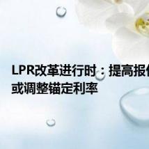LPR改革进行时:提高报价质量 或调整锚定利率