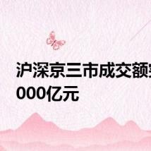 沪深京三市成交额突破5000亿元