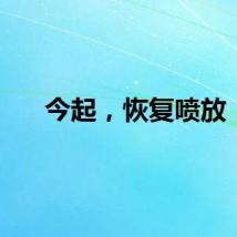 今起，恢复喷放！