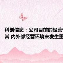 科创信息:公司目前的经营情况正常 内外部经营环境未发生重大变化