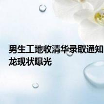 男生工地收清华录取通知,单小龙现状曝光