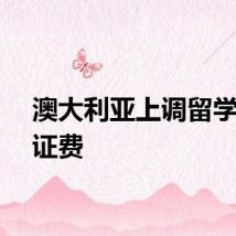 澳大利亚上调留学生签证费