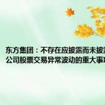 东方集团:不存在应披露而未披露的影响公司股票交易异常波动的重大事项