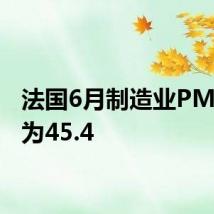 法国6月制造业PMI终值为45.4