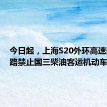 今日起,上海S20外环高速以内道路禁止国三柴油客运机动车通行
