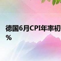 德国6月CPI年率初值2.2%
