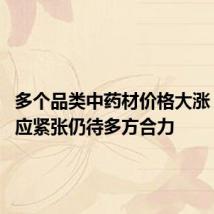 多个品类中药材价格大涨 解决供应紧张仍待多方合力