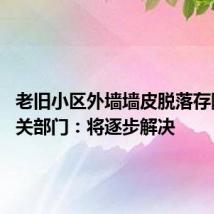 老旧小区外墙墙皮脱落存隐患 相关部门:将逐步解决