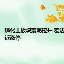 磷化工板块震荡拉升 宏达股份逼近涨停