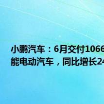 小鹏汽车:6月交付10668辆智能电动汽车,同比增长24%