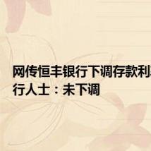 网传恒丰银行下调存款利率？银行人士：未下调