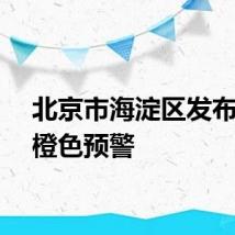 北京市海淀区发布暴雨橙色预警