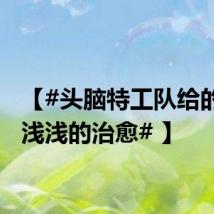 【#头脑特工队给的一些浅浅的治愈# 】
