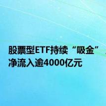 股票型ETF持续“吸金” 上半年净流入逾4000亿元
